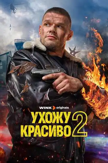 Ухожу красиво смотреть онлайн
